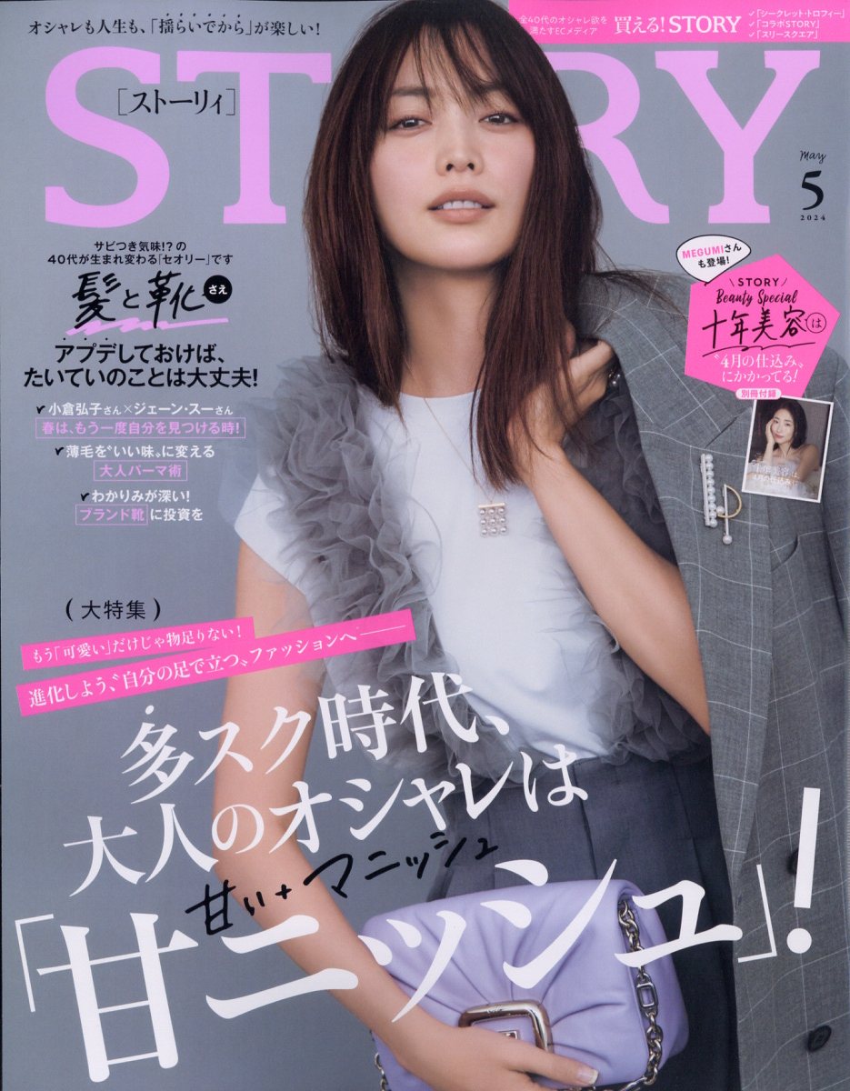 楽天ブックス: STORY(ストーリィ) 2024年 5月号 [雑誌] - 光文社