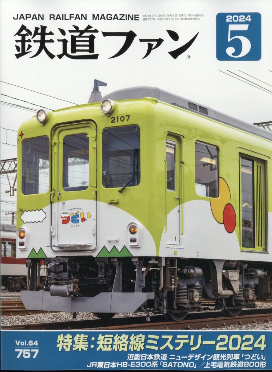 楽天ブックス: 鉄道ファン 2024年 5月号 [雑誌] - 交友社