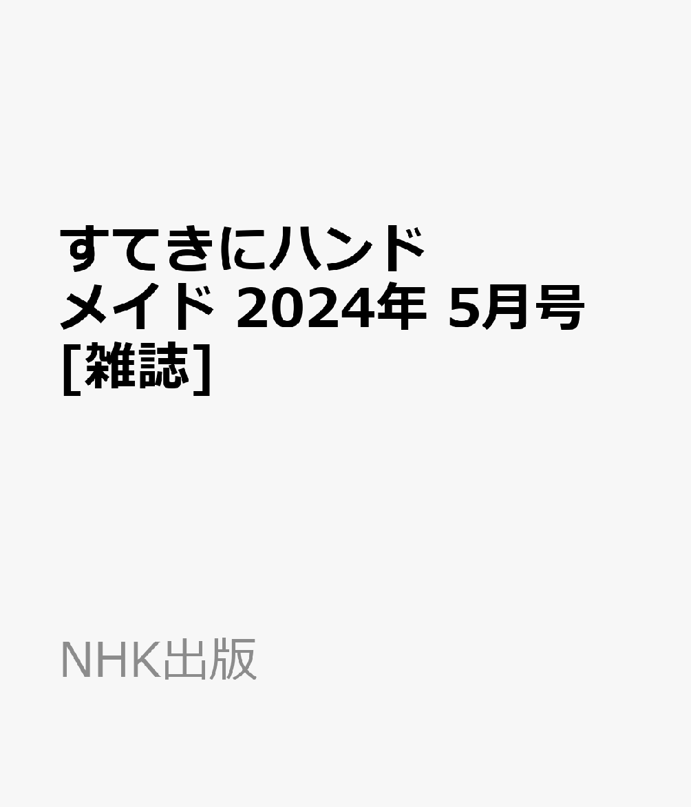 楽天ブックス: すてきにハンドメイド 2024年 5月号 [雑誌] - NHK出版