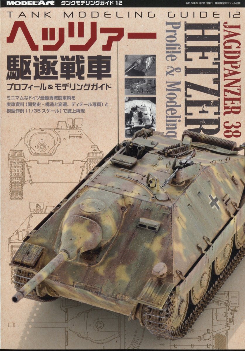 楽天ブックス: 艦船模型スペシャル別冊 タンクモデリングガイド12 2024 