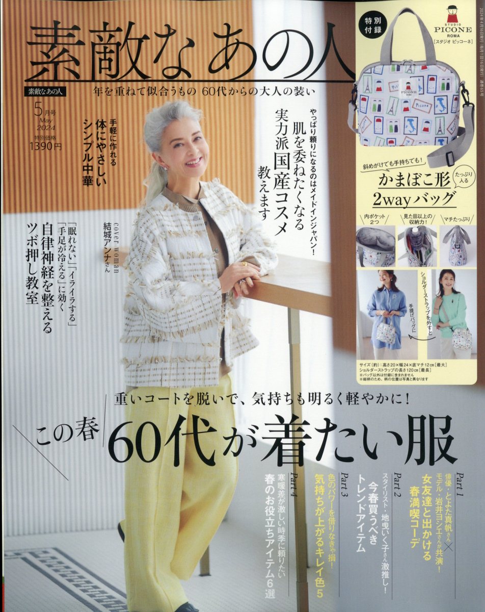 楽天ブックス: 素敵なあの人 2024年 5月号 [雑誌] - 宝島社