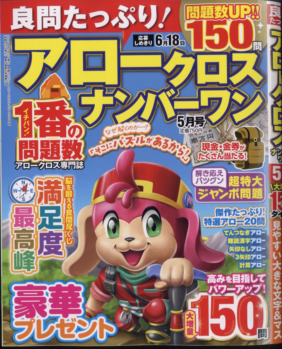 良問たっぷり!アロークロスナンバーワン2024年5月号[雑誌]