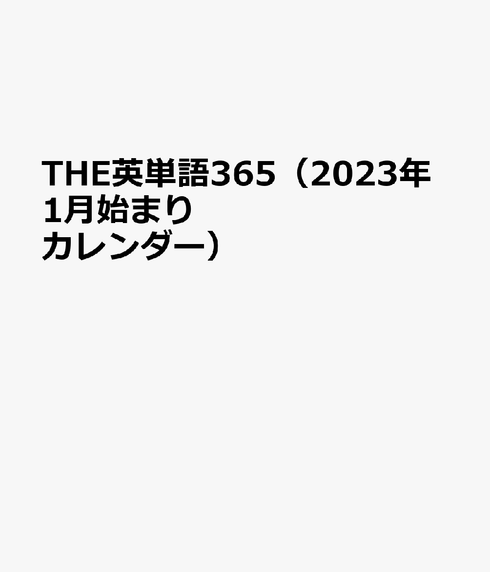 楽天ブックス The英単語365 23年1月始まりカレンダー 本