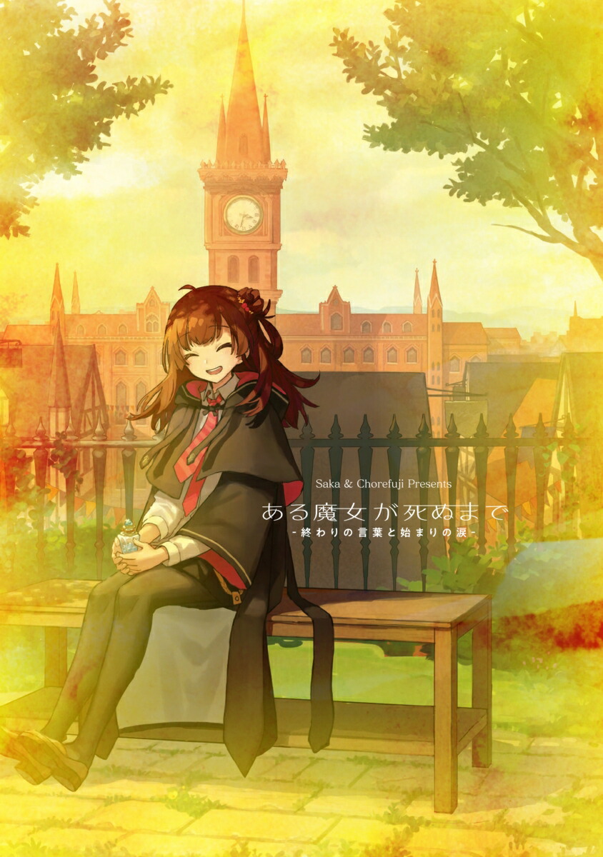 楽天ブックス ある魔女が死ぬまで 終わりの言葉と始まりの涙ー(1) 坂 9784049140545 本