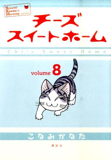 楽天ブックス チーズスイートホーム 8 こなみ かなた 本