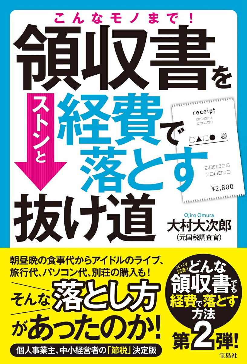 楽天ブックス: こんなモノまで！領収書をストンと経費で落とす抜け道