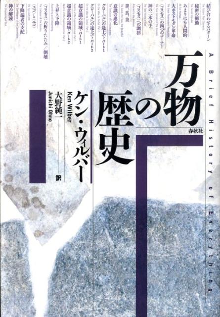 楽天ブックス: 万物の歴史新装版 - ケン・ウィルバー - 9784393360545 : 本