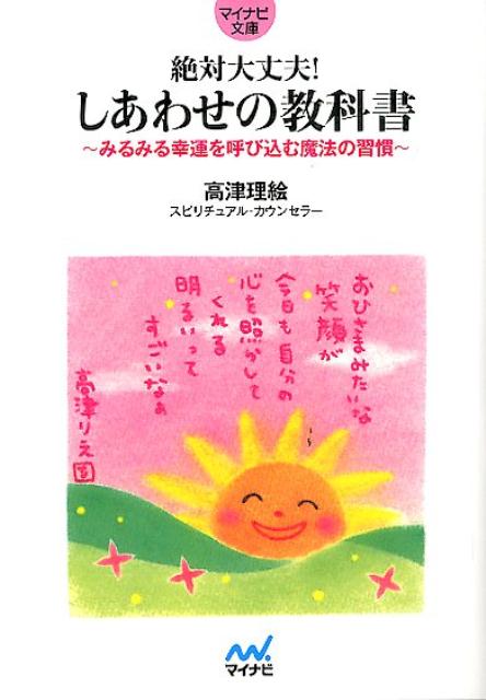 楽天ブックス 絶対大丈夫 しあわせの教科書 みるみる幸運を呼び込む魔法の習慣 高津理絵 本