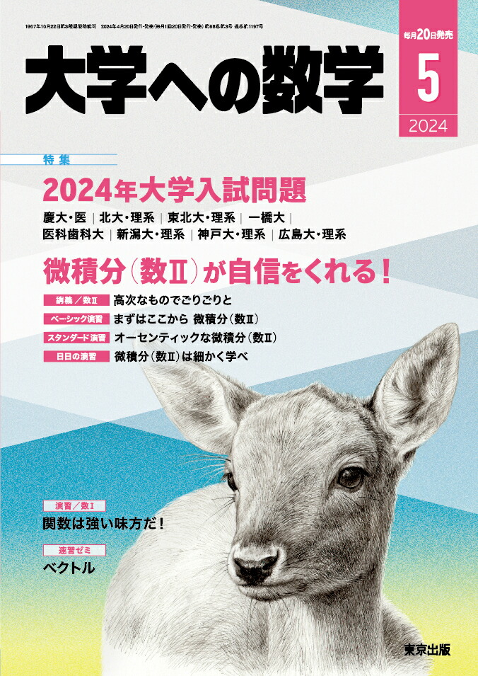 大学への数学 2024年 5月号 [雑誌]