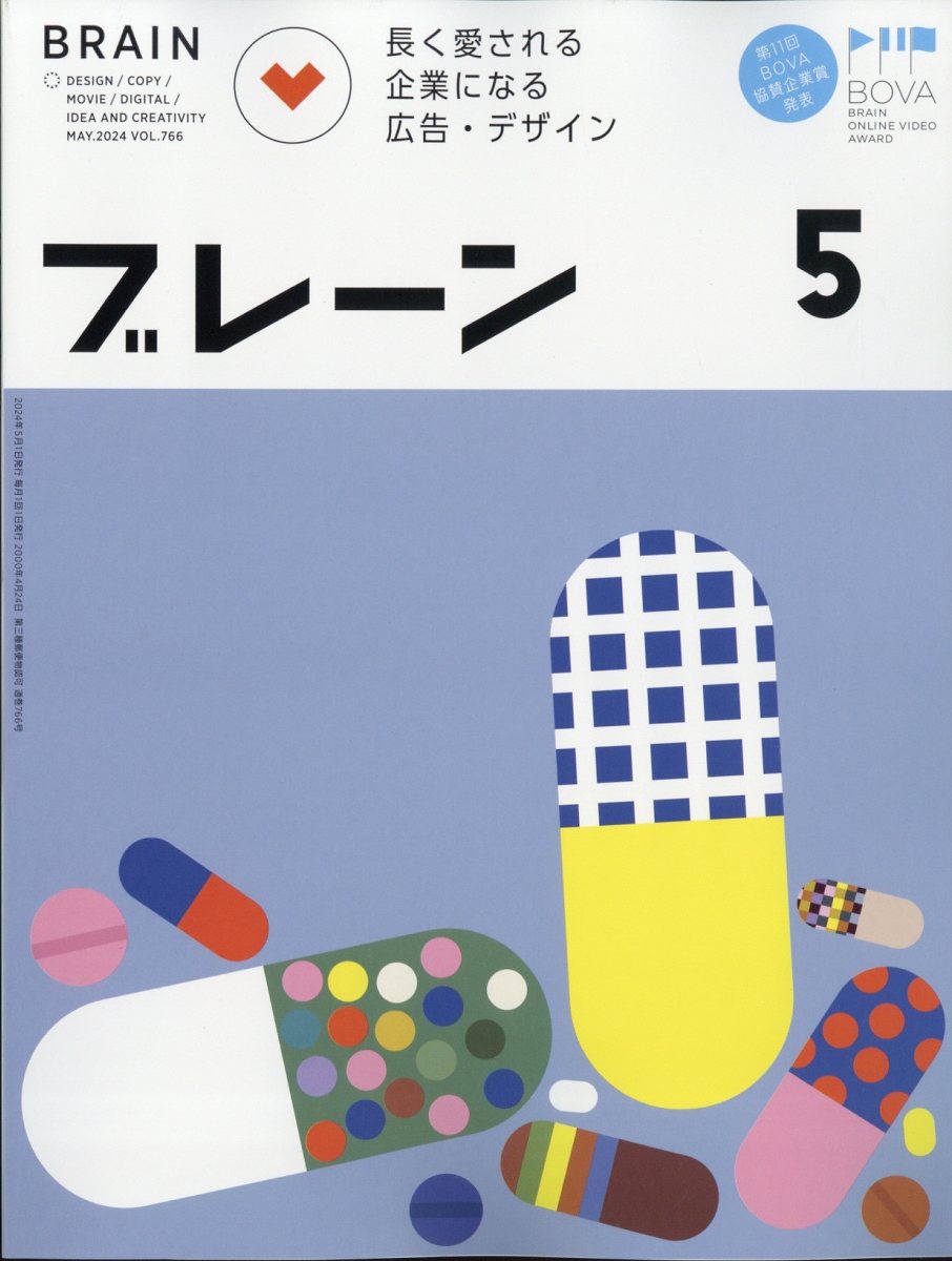 楽天ブックス: ブレーン 2024年 5月号 [雑誌] - 宣伝会議 