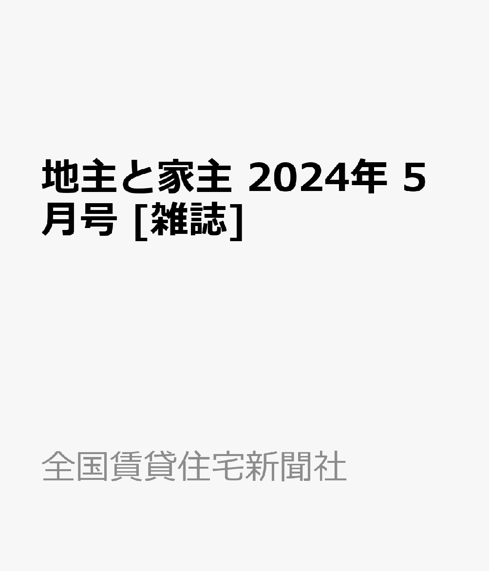 楽天ブックス: 地主と家主 2024年 5月号 [雑誌] - 全国賃貸住宅新聞社