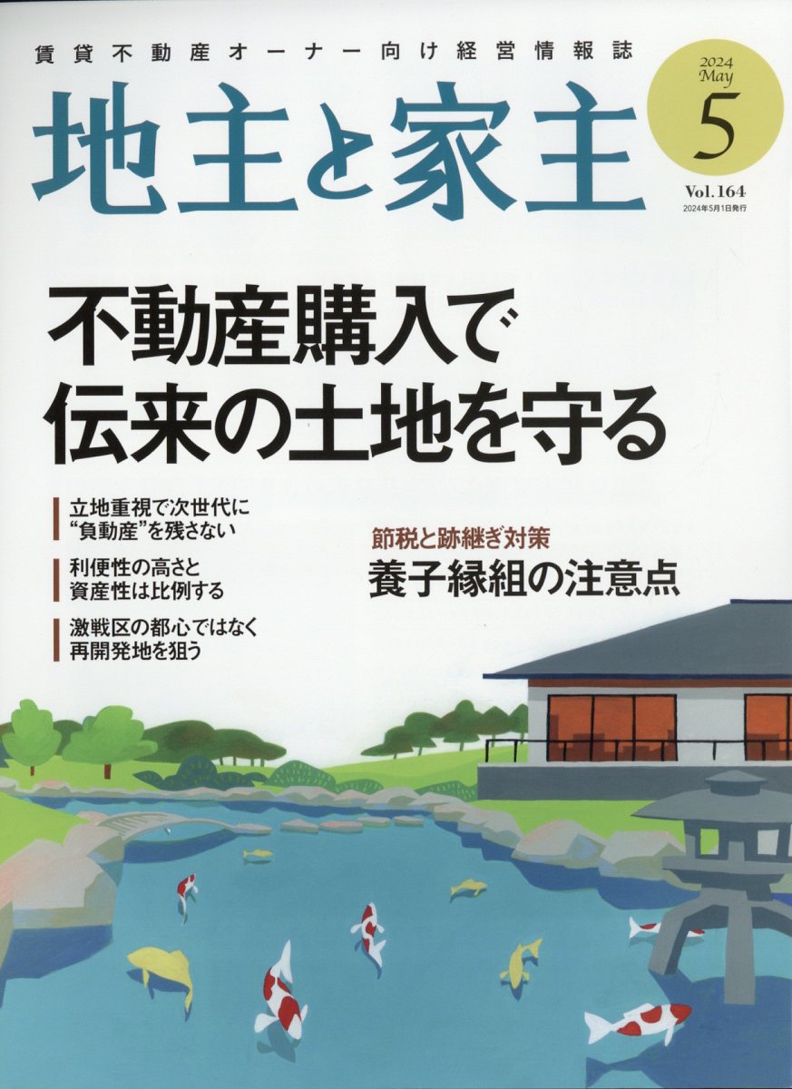 楽天ブックス: 地主と家主 2024年 5月号 [雑誌] - 全国賃貸住宅