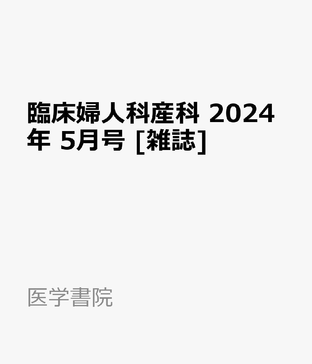 楽天ブックス: 臨床婦人科産科 2024年 5月号 [雑誌] - 医学書院 