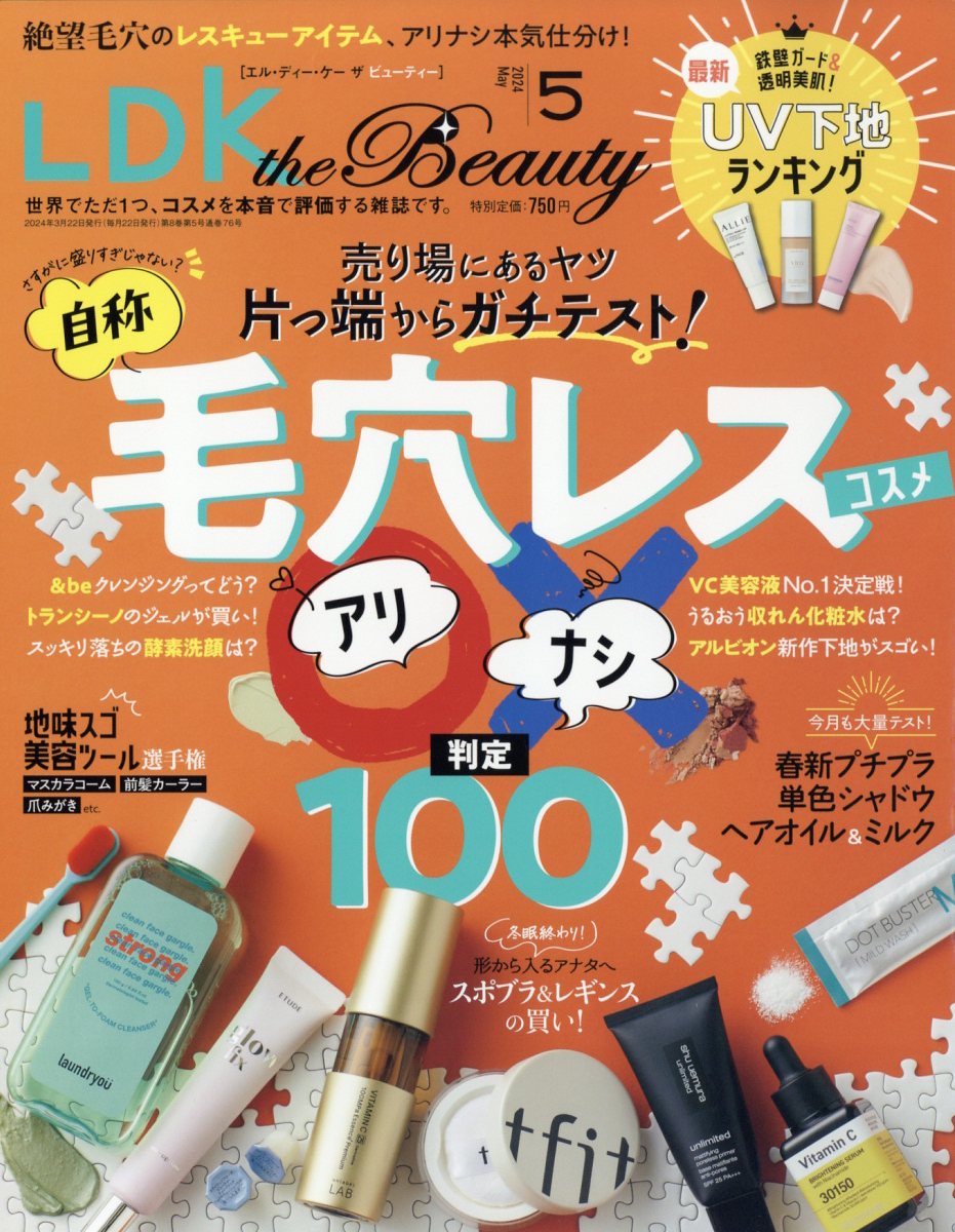 LDKtheBeauty(エルディーケイザビューティー)2024年5月号[雑誌]