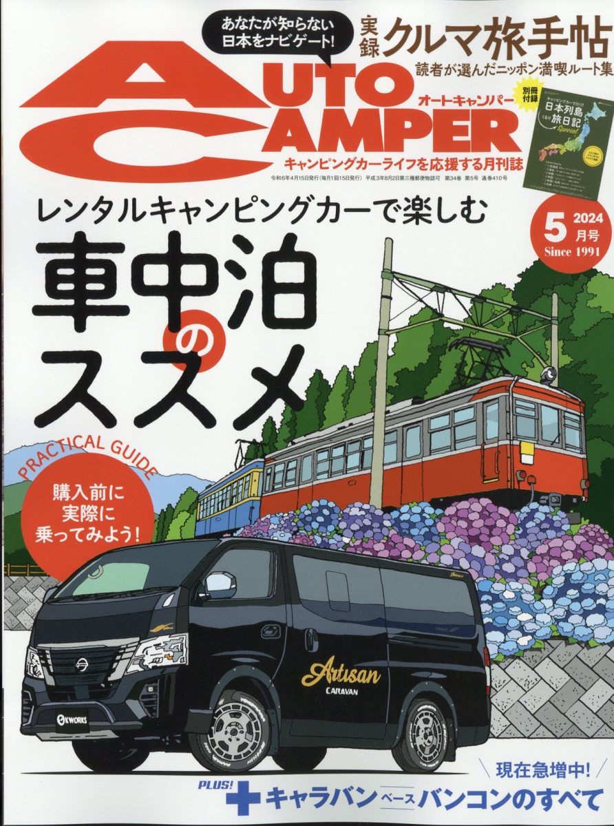 楽天ブックス: AUTO CAMPER (オートキャンパー) 2024年 5月号 [雑誌 