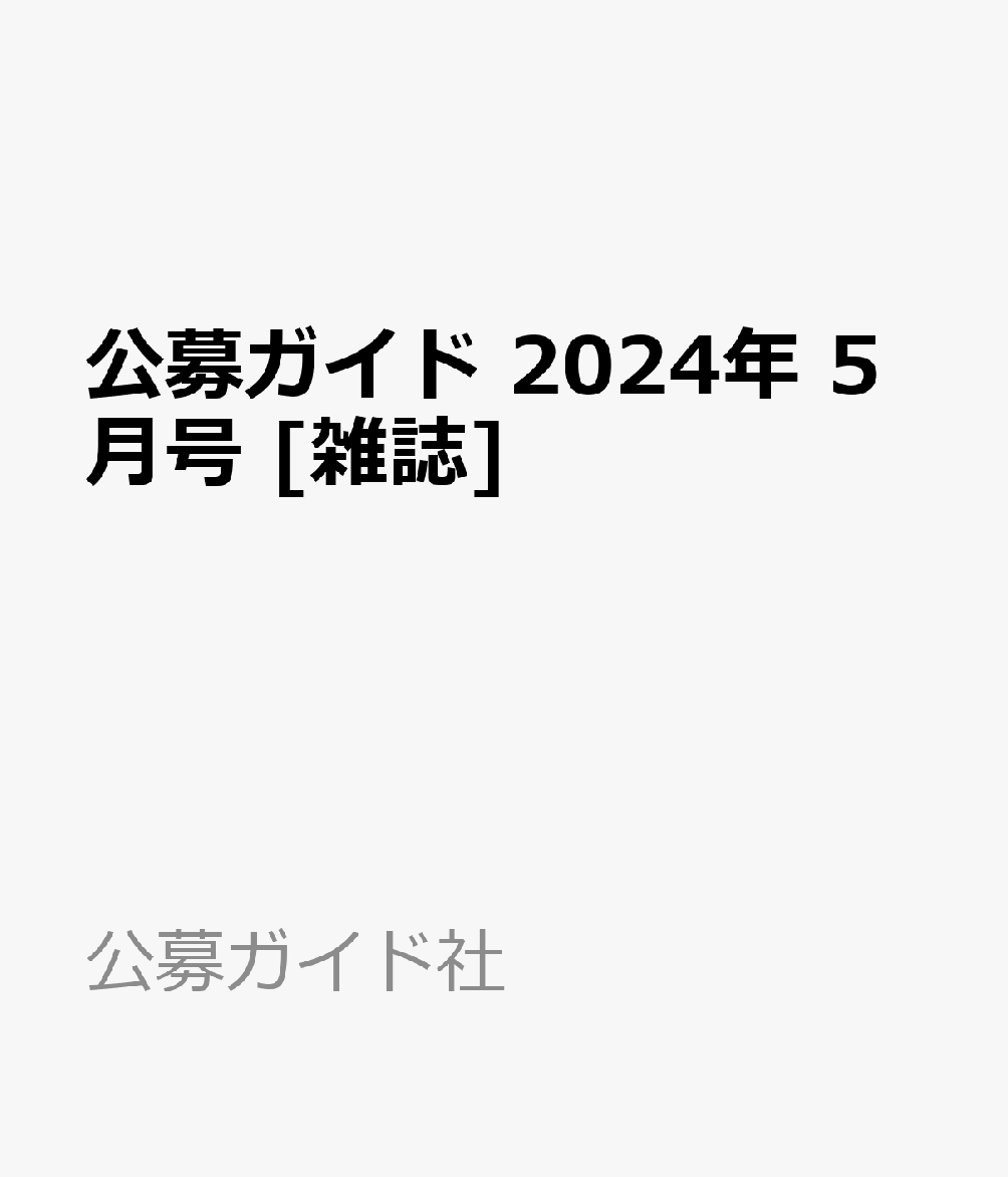 楽天ブックス: 公募ガイド 2024年 5月号 [雑誌] - 公募ガイド社