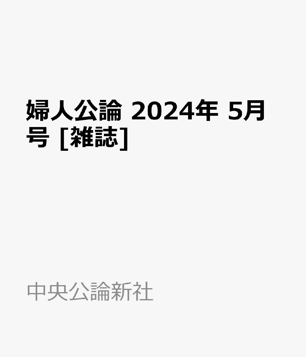 楽天ブックス: 婦人公論 2024年 5月号 [雑誌] - 中央公論新社