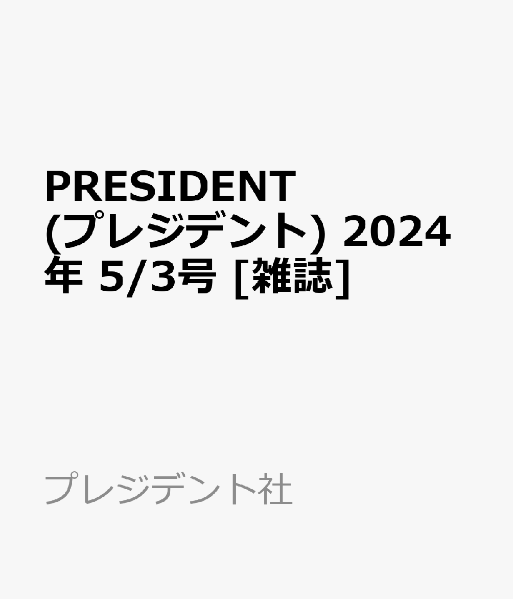 楽天ブックス: PRESIDENT (プレジデント) 2024年 5/3号 [雑誌