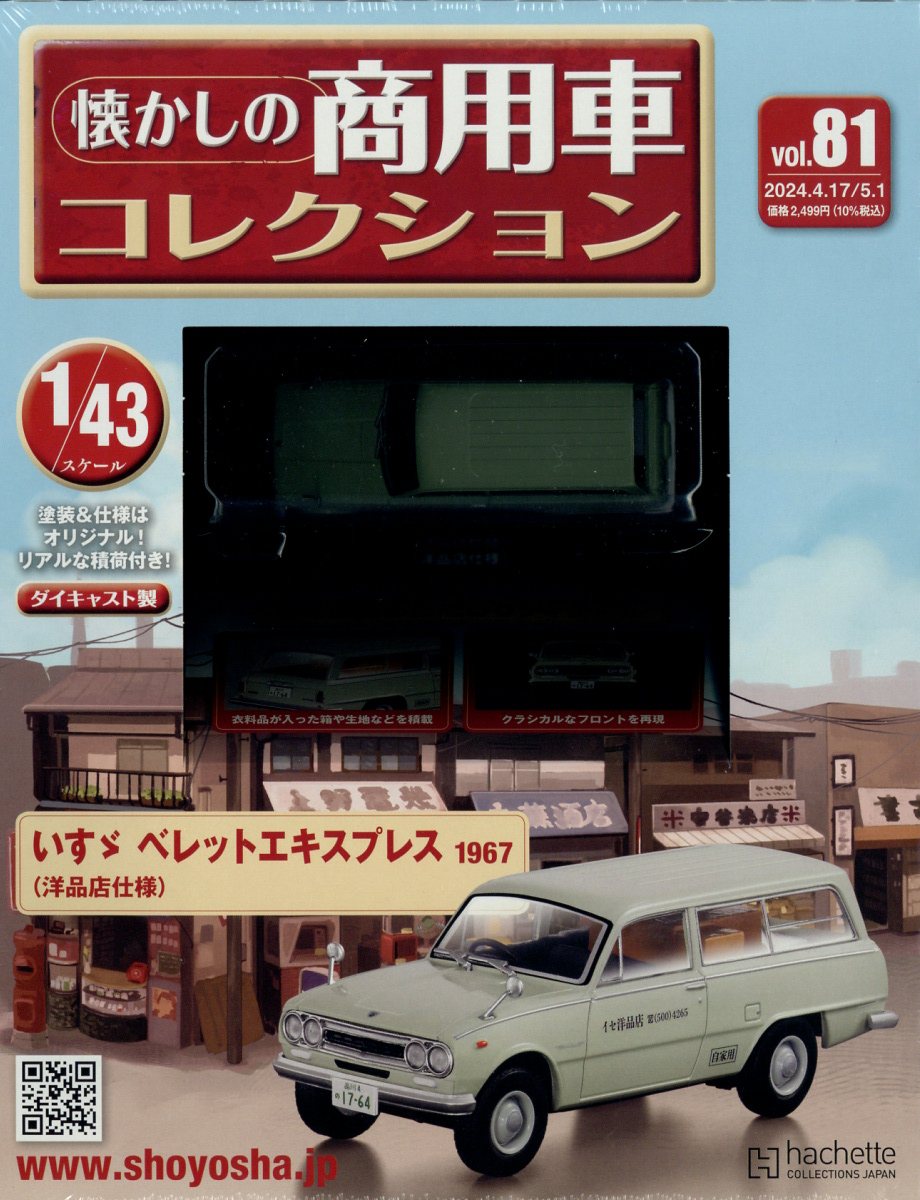 楽天ブックス: 隔週刊 懐かしの商用車コレクション 2024年 5/1号 [雑誌