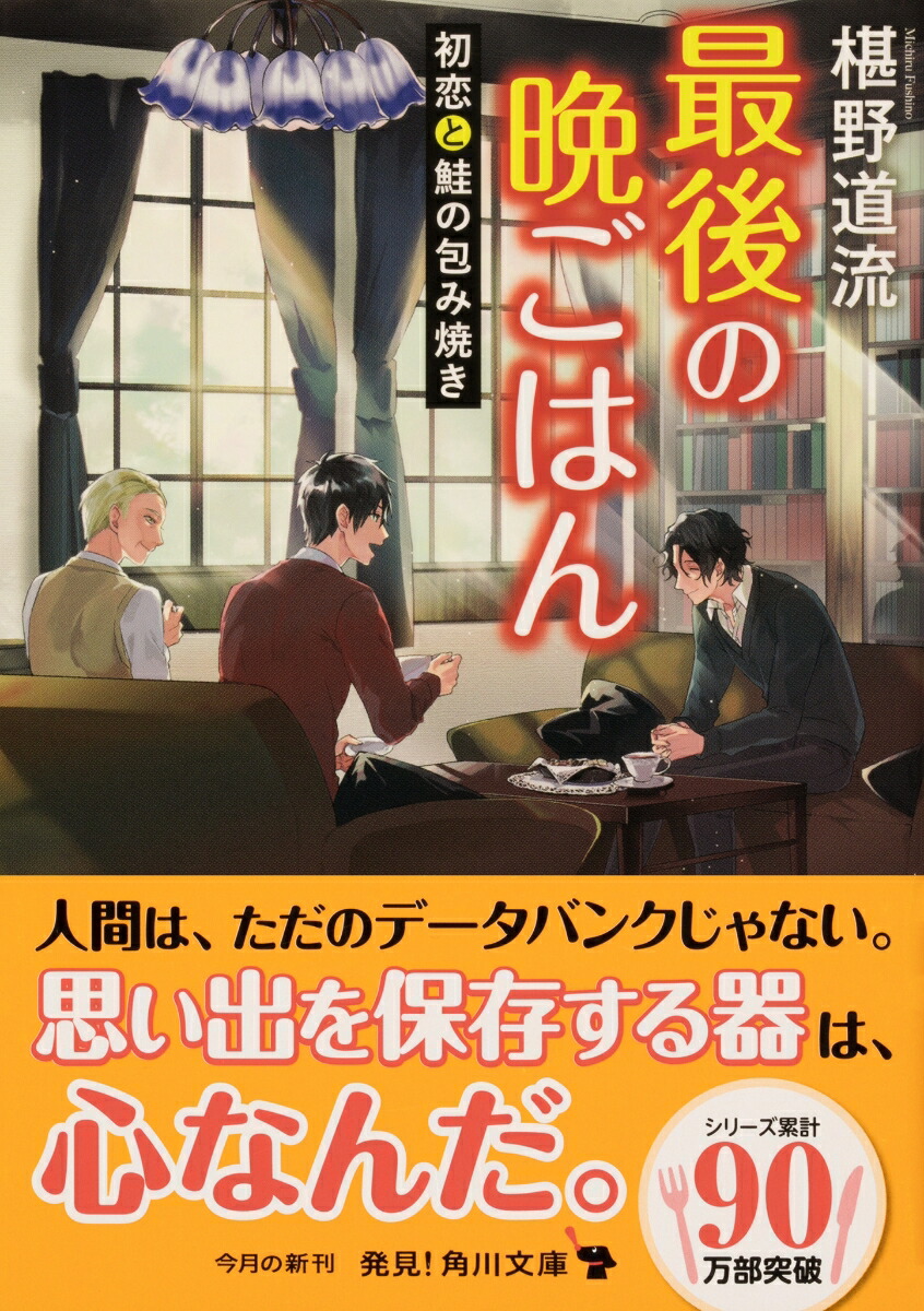 楽天ブックス 最後の晩ごはん 初恋と鮭の包み焼き 15 椹野 道流 9784041110546 本