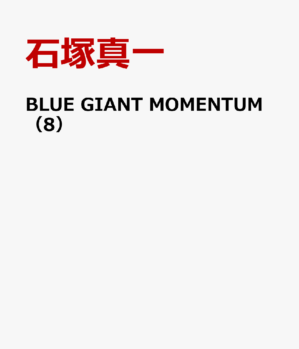 BLUEGIANTMOMENTUM（8）（ビッグコミックス）[石塚真一]