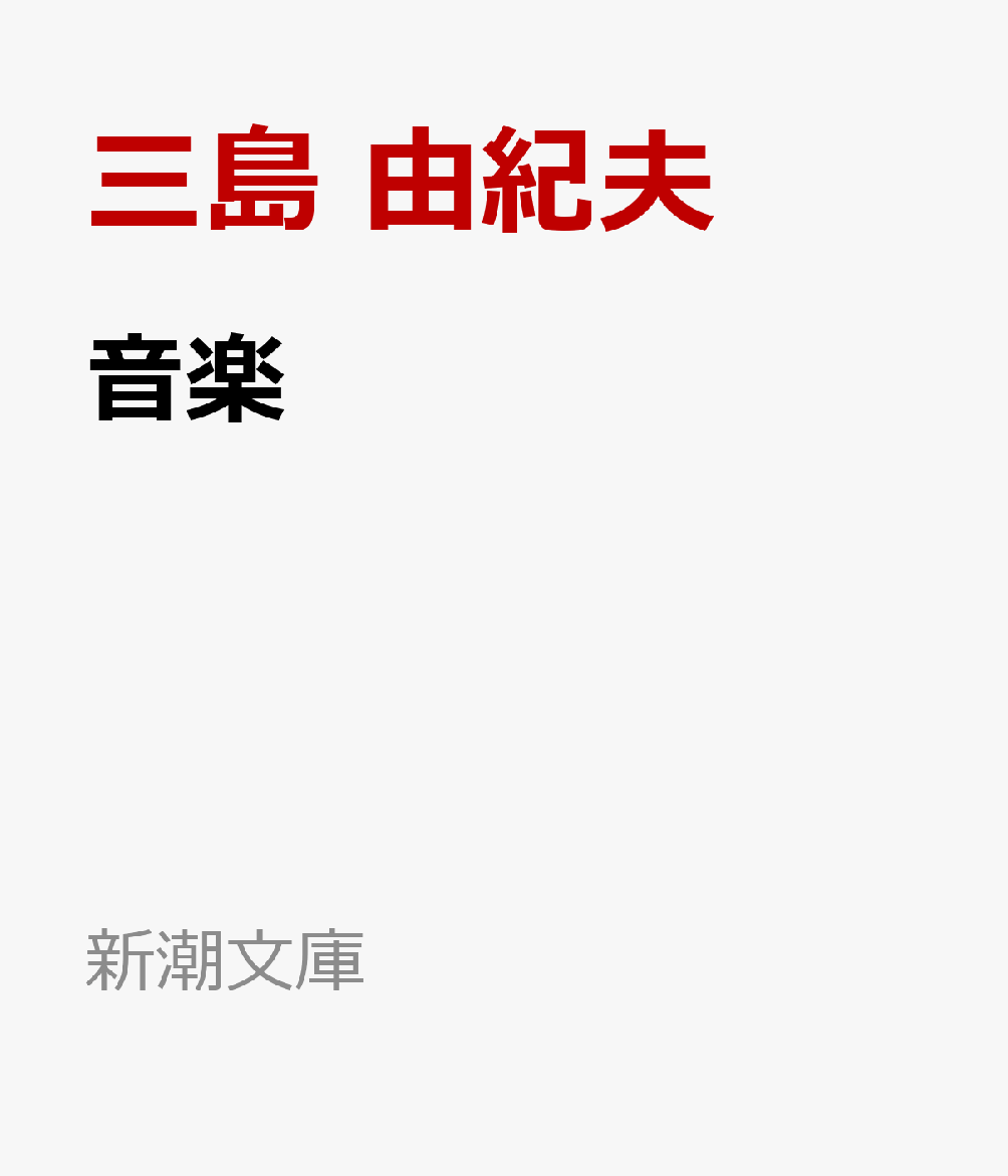 楽天ブックス 音楽 三島 由紀夫 本