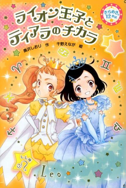 楽天ブックス ライオン王子とティアラのチカラ 奥沢しおり 本