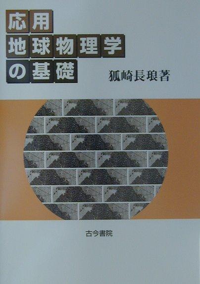 楽天ブックス: 応用地球物理学の基礎 - 狐崎長琅 - 9784772210546 : 本