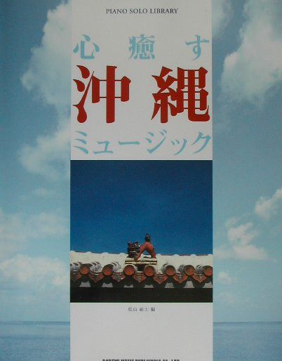 楽天ブックス 心癒す沖縄ミュージック 松山祐士 本