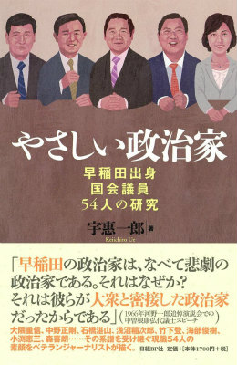 楽天ブックス やさしい政治家 早稲田出身国会議員54人の研究 宇恵一郎 本