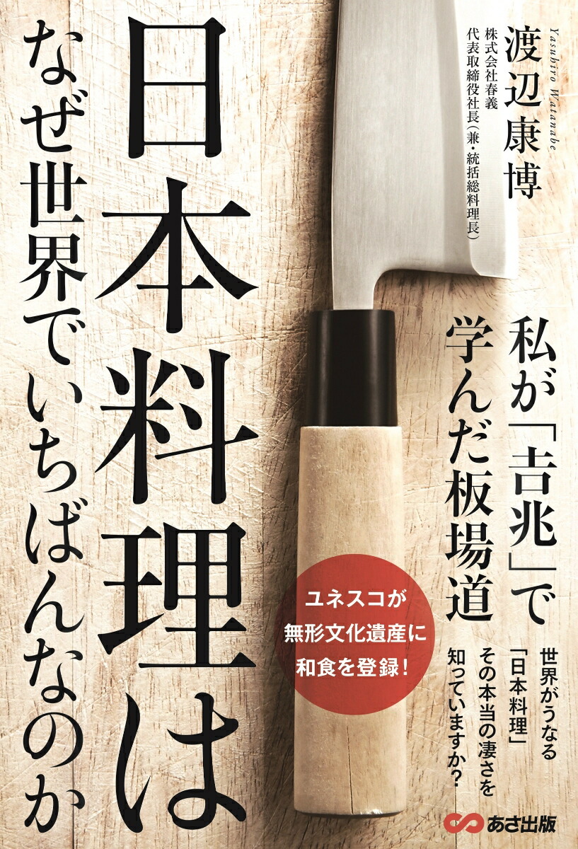 楽天ブックス 日本料理はなぜ世界でいちばんなのか 私が 吉兆 で学んだ板道場 渡辺 康博 本