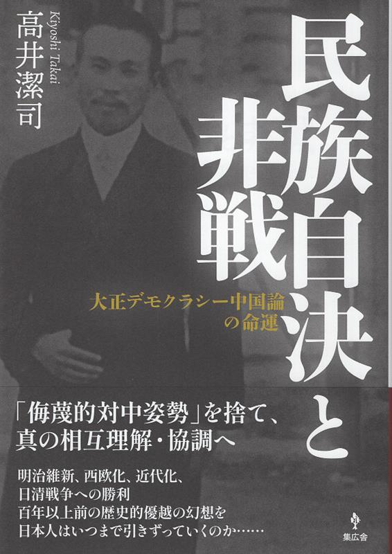 楽天ブックス: 民族自決と非戦 大正デモクラシー中国論の命運 - 高井潔司 - 9784867350546 : 本