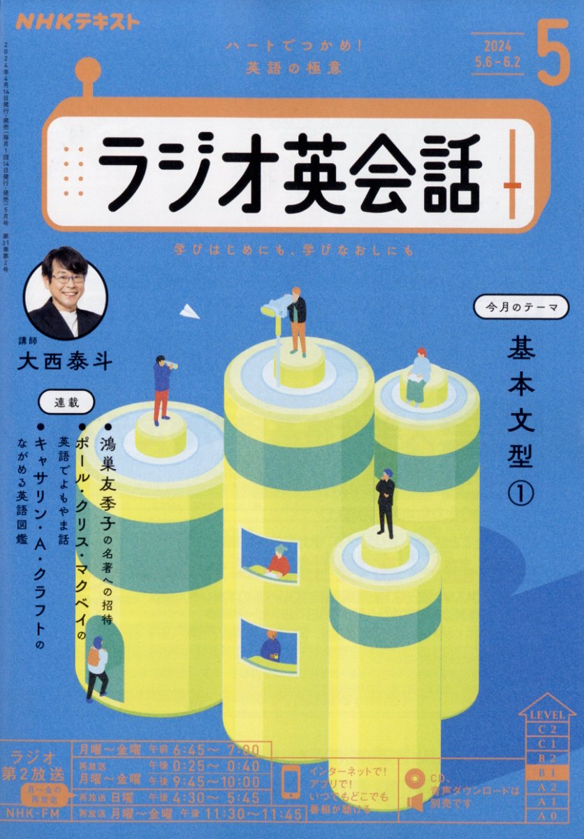 楽天ブックス: NHK ラジオ ラジオ英会話 2024年 5月号 [雑誌] - NHK出版 - 4910091370547 : 雑誌