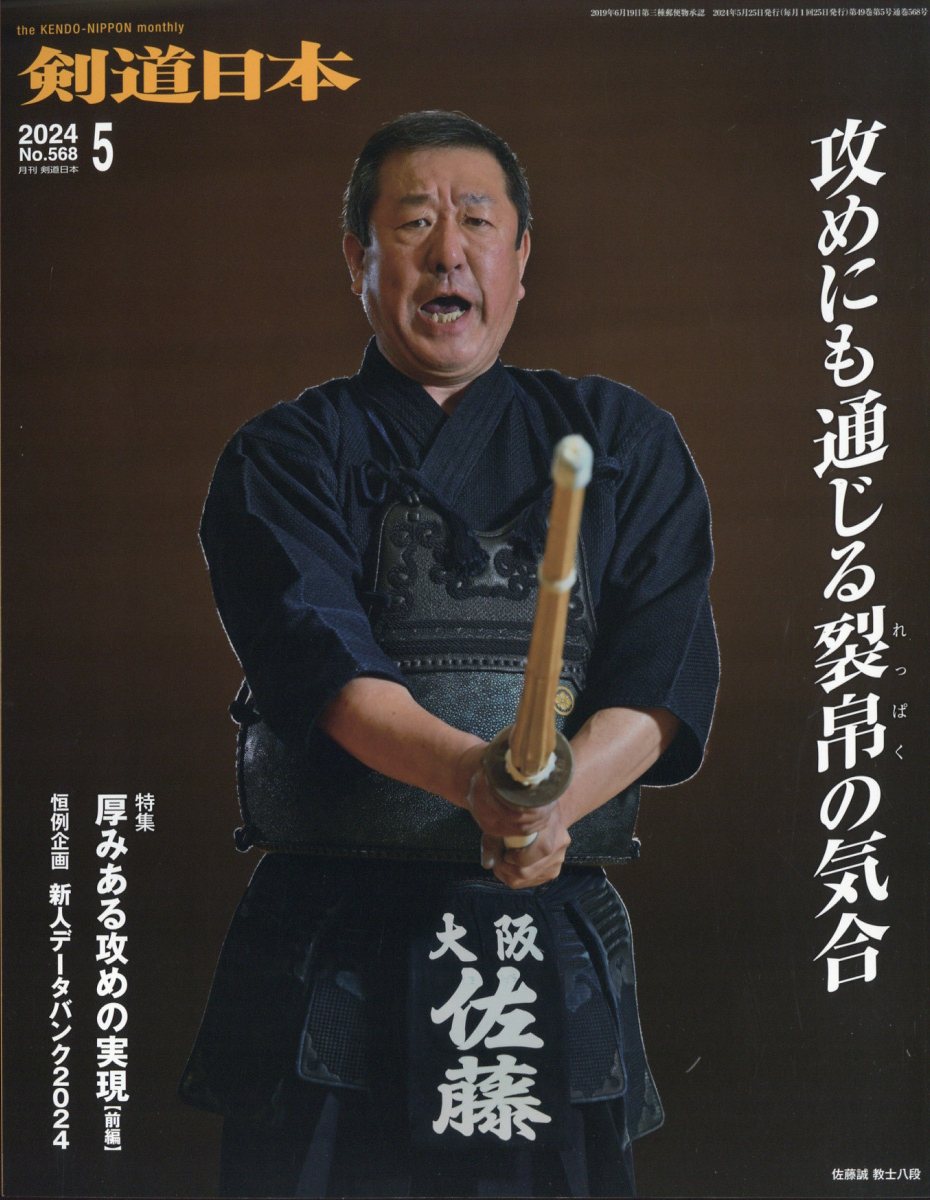 剣道日本（けんどうにっぽん） No.568／2024年5月号［雑誌］ - 格闘技