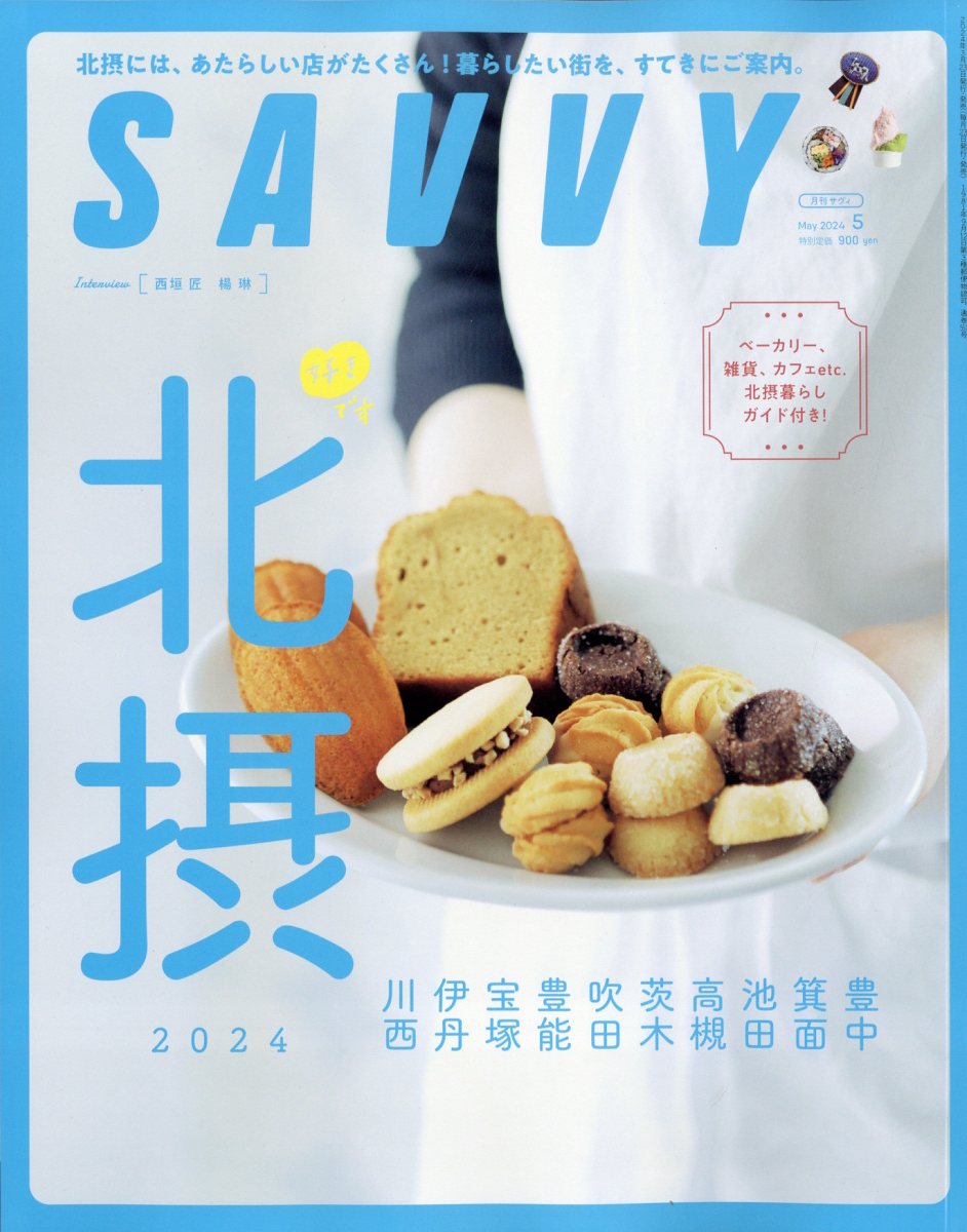 SAVVY(サビィ)2024年5月号[雑誌]