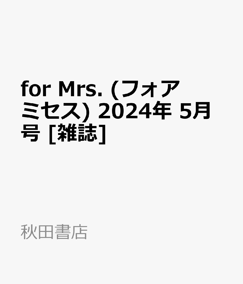 楽天ブックス: for Mrs. (フォアミセス) 2024年 5月号 [雑誌] - 秋田