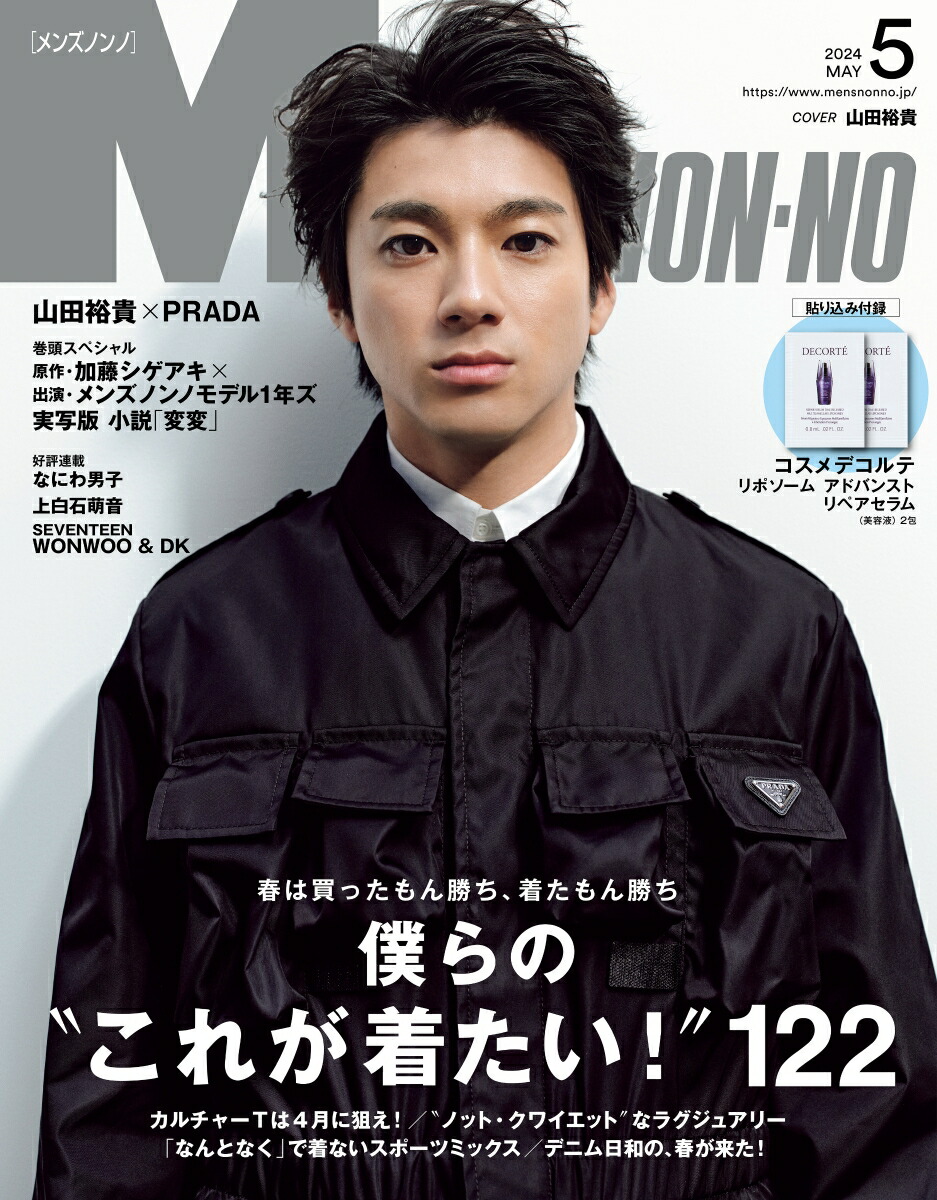 MEN'S NON・NO (メンズ ノンノ) 2024年 5月号 [雑誌]