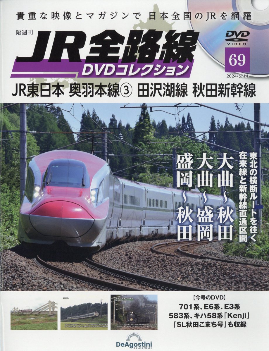 楽天ブックス: 隔週刊 JR全路線DVDコレクション 2024年 5/14号 [雑誌