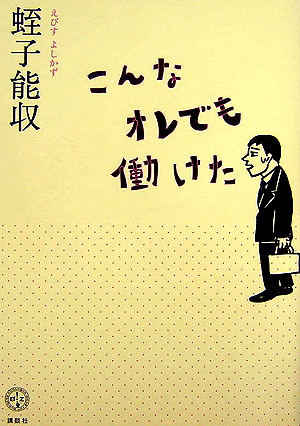 楽天ブックス こんなオレでも働けた 蛭子能収 本