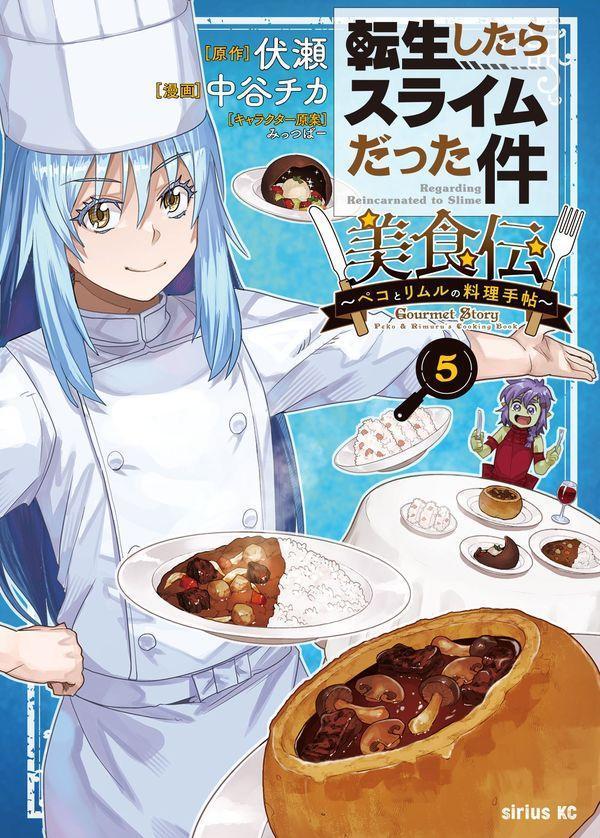 転生したらスライムだった件　美食伝〜ペコとリムルの料理手帖〜（5）画像