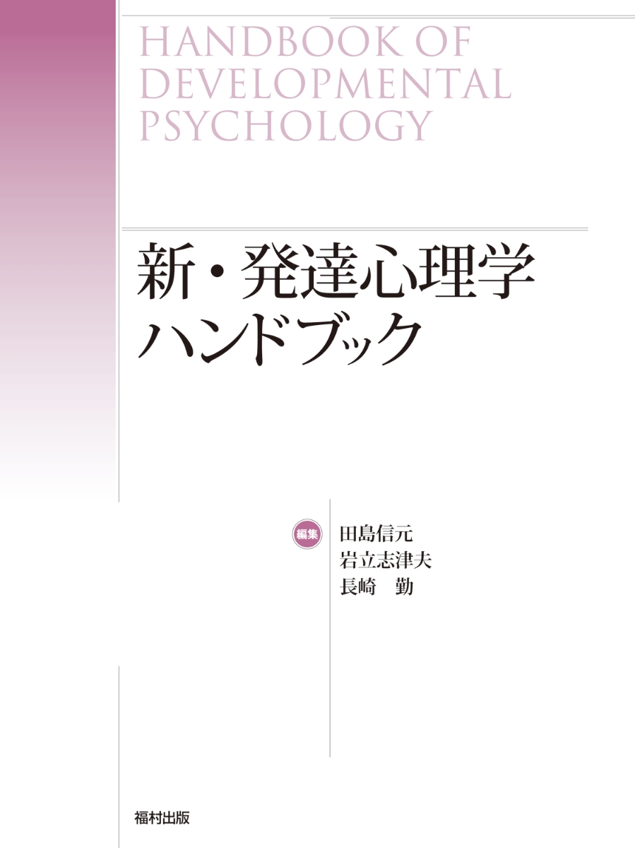 【超激得新品】基礎心理学実験法ハンドブック 人文