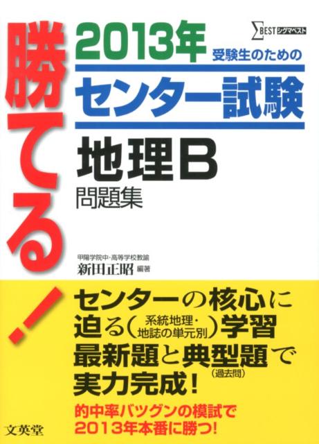 楽天ブックス 勝てる センター試験地理b問題集 13年 新田正昭 本