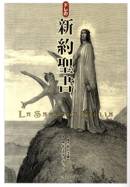 楽天ブックス: ドレの新約聖書 - 谷口江里也 - 9784796680547 : 本