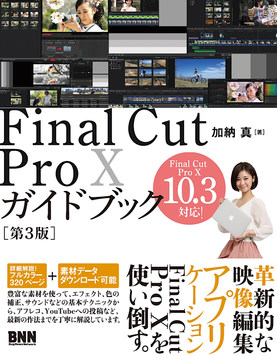 楽天ブックス: Final Cut Pro X ガイドブック［第3 版］ - 加納 真