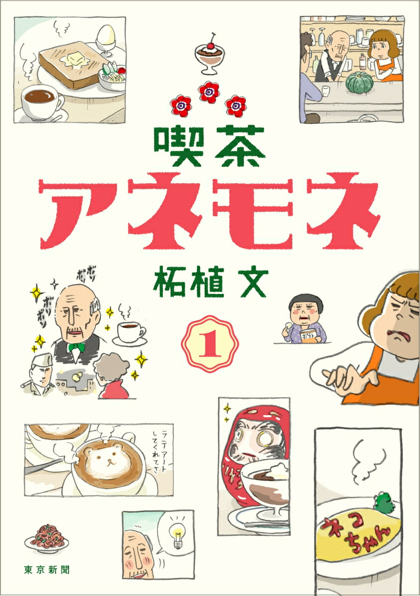 楽天ブックス 喫茶アネモネ 1 柘植文 本