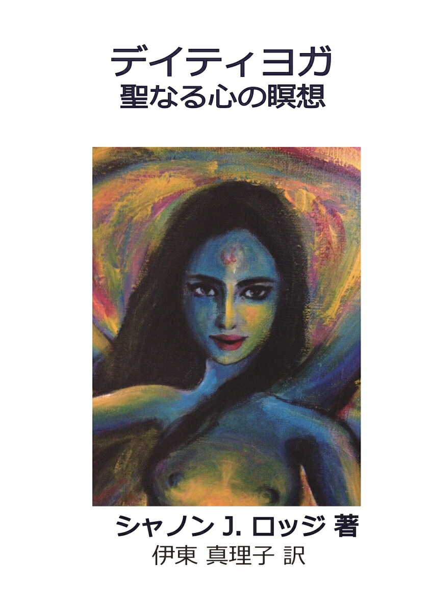 楽天ブックス: 【POD】デイティヨガ - 聖なる心の瞑想 - シャノン J ロッジ - 9784865430547 : 本