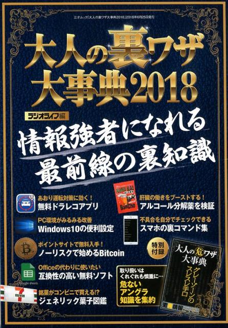 楽天ブックス 大人の裏ワザ大事典 18 ラジオライフ編集部 本