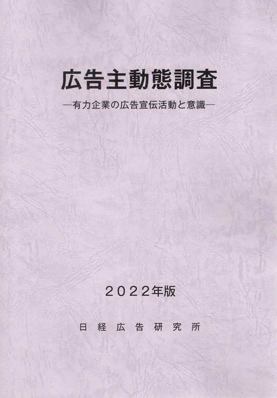 楽天ブックス: 広告主動態調査（2022年版） - 有力企業の広告宣伝活動