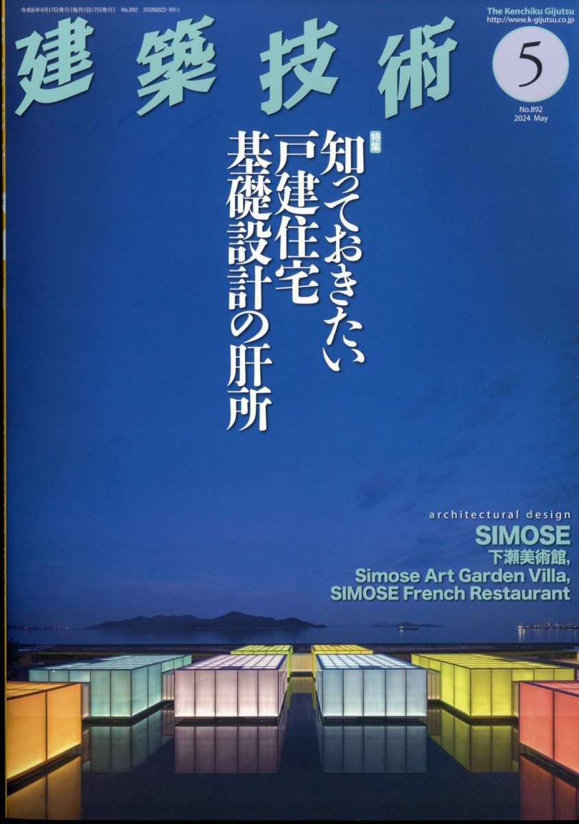 建築技術 2024年 5月号 [雑誌]