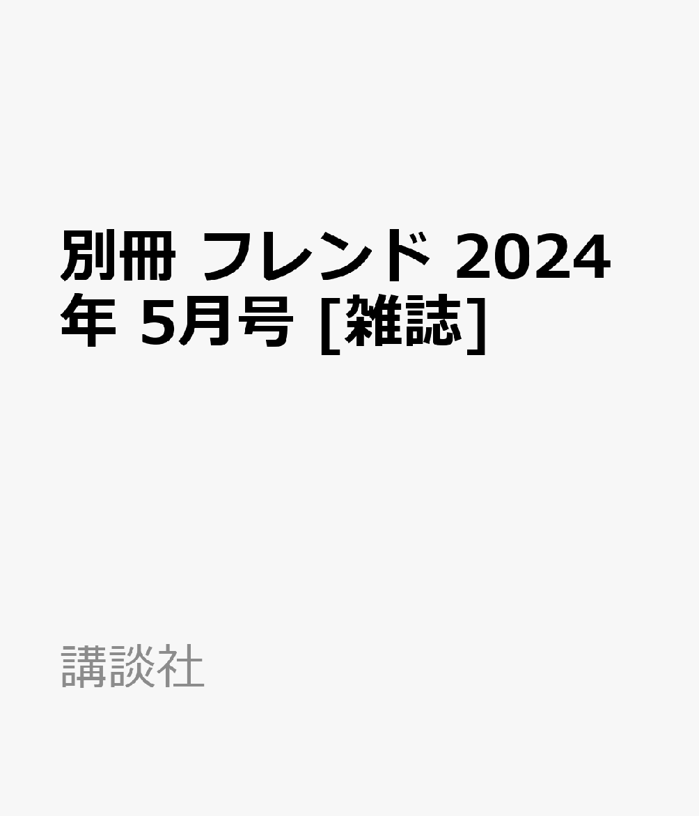 楽天ブックス: 別冊 フレンド 2024年 5月号 [雑誌] - 講談社